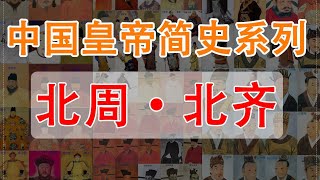 乱世双雄：宇文泰和高欢    北周北齐的世系传递【时间简史】