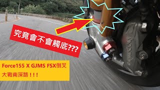 【E起騎車去】FORCE 155 x GJMS FS-X倒叉 | GJ倒叉大戰南深路 ，究竟會不會觸底呢?? | 前叉作動影片 | 動靜皆宜的好繃品 | 強大性能征戰山路 | 軟中帶硬 | 高低速可調