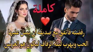 رفضته مع أنها تحبه بشدة😔فتزوجت آخر ذالك الذي هرب وتركها عروس بفستانها الابيض فتزوجها هو غصبا عنها🔥