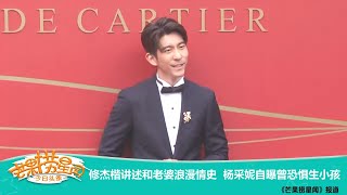 《芒果捞星闻》：修杰楷讲述和老婆浪漫情史 杨采妮自曝曾恐惧生小孩 Mango Star News【芒果TV精选频道】