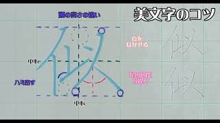 【ペン字習字】美文字プロセスの見える化Part 359「似」常用漢字編