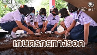 เกษตรกรทางรอด | ที่นี่บ้านเรา