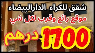 شقق للكراء في الدارالبيضاء 👈 موقع رائع وقرب لكل شي وشقة بادين من 1700درهم - appartement a louer Casa