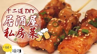 12道居酒屋私房菜DIY！【做吧！噪咖】12 BEST Private Kitchens Recipes.