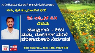 ಹೂವುಗಳು  - ಕೀಟ ಮತ್ತು ರೋಗಗಳ ಮೇಲೆ ಪರಿಣಾಮಕಾರಿ ನಿರ್ವಹಣೆ | ಶ್ರೀ. ಲಕ್ಷ್ಮೀಶ .K.N