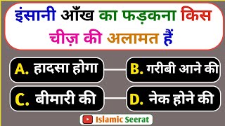 Islamic Sawal Jawab | Islamic Quiz | Islamic Question Answer | Kbj Kaun Banega Jannati Episode 19