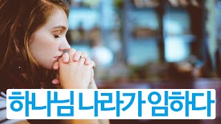 하나님 나라가 임하다 | 회개를 통해 | 바실레아 슐링크