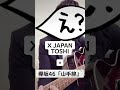 ありえなコラボ♪【x japan×欅坂46「山手線」】