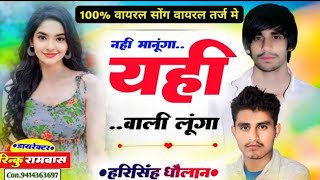 यही वाली लूंगा नहीं मानूंगा ।। Nhi manuga yhi wali lunga ! Harisingh Dholan#trending_song#djsong