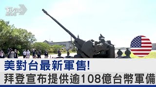 美國對台最新軍售! 拜登宣布提供逾108億台幣軍備｜TVBS新聞