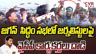 జగన్ సిద్ధం సభలో జర్నలిస్టులపై వైసీపీ కార్యకర్తలు దాడి | CM YS Jagan | Eluru district | CVR NEWS