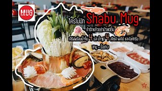 Shabu Mug รีวิวเชียงใหม่