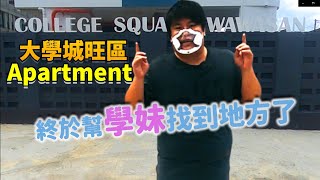 学妹上课终于不会迟到了！College Square Wawasan Apartment诗巫大学城 | 老师学生走路就可以到学校了