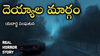 Ghost Way - Real Horror Story in Telugu | Telugu Stories | Telugu Kathalu | Psbadi | 18/2/2023