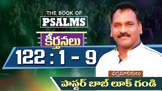 || PSALMS 122 : 1 - 9 || కీర్తనలు 122 : 1 - 9 || Message by Pastor Bob Luke Gandi ||