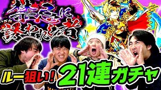 【モンスト】ルー狙いで禁忌ガチャ21連！ホシ玉でワンチャン出たか⁉【スギちゃん】