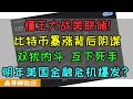 懂王大战美联储！比特币暴涨变相解决美股债务问题？双油内斗，利益争夺，明年美国金融危机总爆发？