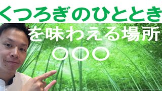 くつろぎのひとときを味わえる場所、つろぎ鍼灸整骨院！