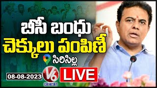 KTR LIVE : Distribution Of Cheques To Beneficiaries Under BC Bandhu Scheme | Rajanna Sircilla | V6