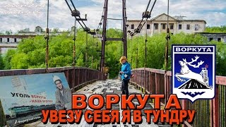 Воркута -  звезда Заполярья.  Увезу себя я в тундру