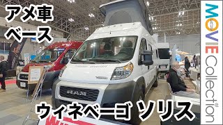 アメ車ベースのバンコン！ウィネベーゴ「ソリス」／ジャパンキャンピングカーショー2023