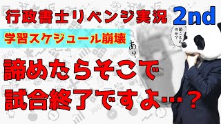 【行政書士】スケジュール崩壊してるけど諦めない…トレ問アプリで継続中【リベンジ実況2nd】第6回