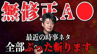 【堀江貴文】無修正A●解禁…？A●新法や最近の時事ネタ解説します！ #切り抜き  #ホリエモン #av新法