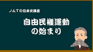 【09-03】 自由民権運動の始まり（立憲国家の成立と日清戦争①）