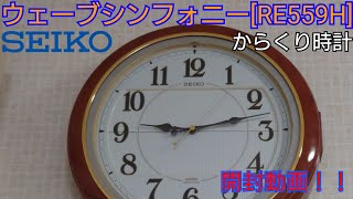 [からくり時計]SEIKOウェーブシンフォニー(RE559H)開封動画