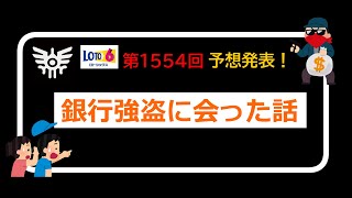 ロト6 第1554 予想\u0026銀行強盗に遭遇！