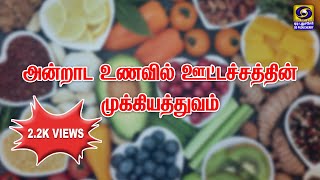 அன்றாட உணவில் ஊட்டச்சத்தின் முக்கியத்துவம் | 08.09.2022