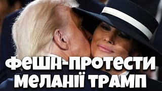 Таємні знаки в одязі Меланії Трамп. Про що мовчить Перша Леді?