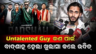 Untalented Guy କଣ ପାଇଁ ବାଦଶାହା ହେଲା ଖୁଲାସା କଲେ ଉଦିତ୍ - Badshah Odia Film || Odia Mirchi
