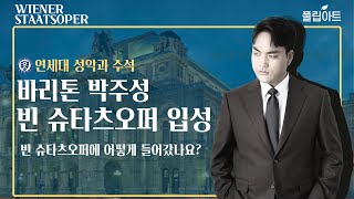 연대 수석 빈 슈타츠오퍼 입성하다!! 바리톤 박주성님을 만났습니다!!  [풀립아트]