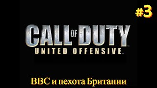 Британцы в действии! [Call of Duty United Offensive | Серия №3 | Слепое прохождение от Sever]