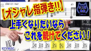 超役立つ！本気の弾き方ギターレッスン【指弾き】が上手になりたい人は実践してみてください。【ギター教室日記# 082】