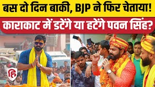 Pawan Singh Karakat Election News: Bhojpuri Singer पर पर्चा वापस लेने का दबाव? BJP| Upendra Kushwaha