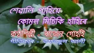 Shewali pahiye kumol michiki hanhire. ( শেৱালি পাহিয়ে কোমল মিচিকি হাঁহিৰে )