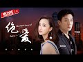 【FULL MOVIE】愛得太瘋狂！霸總為了和心愛的灰姑娘在一起，竟然要和豪門未婚妻解除婚約！| 絕愛 The Third Name of Love 電影版 | KUKAN Drama