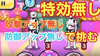 妖怪ウォッチぷにぷにDGトルーパーの試練を特効無し攻撃アップ防御アップ無しで挑んでみた