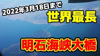 【明石海峡大橋】世界最長だった？？本州と淡路島を結ぶ吊橋！！