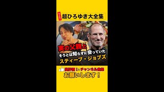 スティーブ・ジョブズは実の父親と、そうとは知らずに会っていた【ひろゆき 切り抜き】 #Shorts #stevejobs