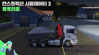 [CS3]헌트의 컨스트럭션 시뮬레이터 3 건설기계를 운전해 집을 지어보자!(튜토리얼편)/Construction Simulator 3