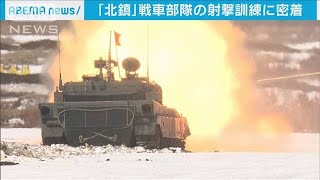 独占！北の守り『北鎮』戦車部隊を緊急取材(2022年4月17日)