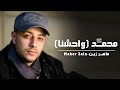 Maher Zain - Muhammad (Pbuh) Waheshna | ماهر زين - محمد (ص) واحشنا | Official Lyric Video