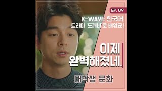 #대학생문화 #도깨비 #세종학당 EP 09. 이제 완벽해졌네 ｜ K-WAVE 한국어