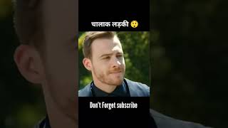 चालाक लड़की 😲