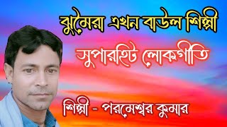 #parameswar_kumar_lokogeeti_song শিল্পী - পরমেশ্বর কুমারের কন্ঠে লোকগীতি