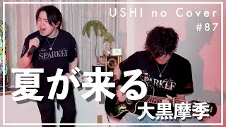 夏が来る / 大黒摩季【USHI no Cover #87】