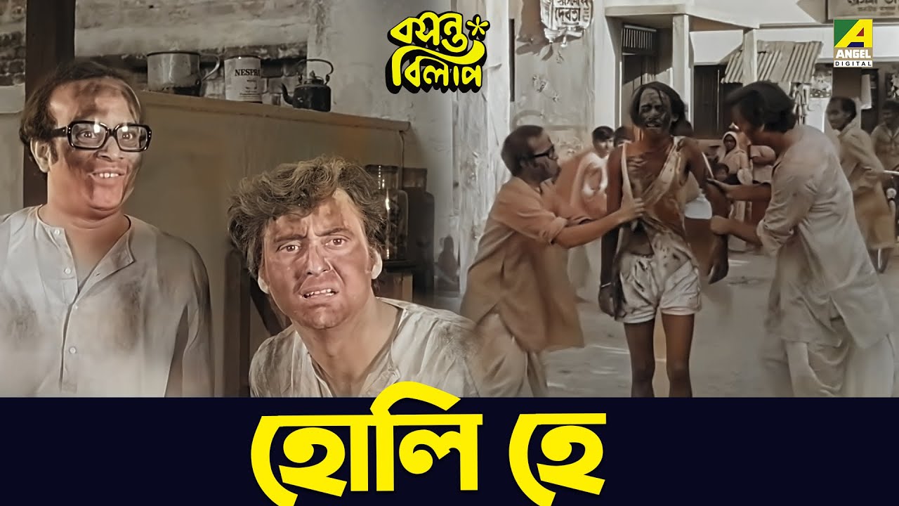 হোলি হে | Soumitra Chatterjee, Aparna Sen | Basanta Bilap | Movie Scene ...